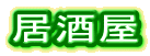 居酒屋