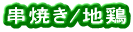 串焼き/地鶏