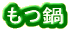 もつ鍋