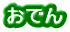 おでん