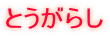 とうがらし