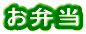 お弁当
