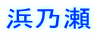 浜乃瀬