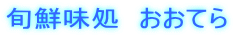 {‘N–¡ˆ@‚¨‚¨‚Ä‚ç
