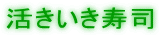 活きいき寿司