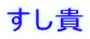 すし貴