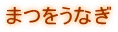 まつをうなぎ