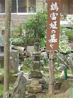 鶴富姫の墓